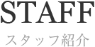 STAFF スタッフ紹介