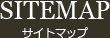 SITEMAP サイトマップ