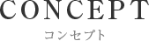 CONCEPT コンセプト