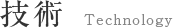技術 Technology