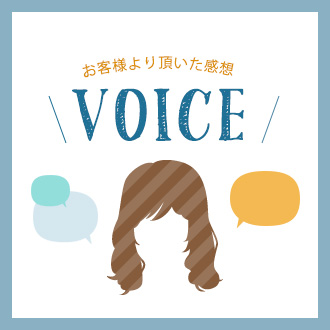 お客様より頂いた感想 ＼VOICE／