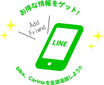 お得な情報をゲット！ bika、BAMBINI、Carinaを友達追加しよう!!