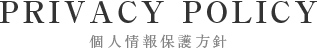 PRIVACY POLICY 個人情報保護方針