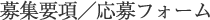 募集要項/応募フォーム