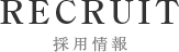 RECRUIT リクルート