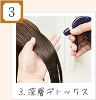 3.深層デトックス