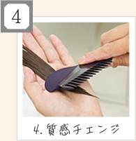 4.質感チェンジ