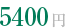 5400円