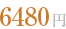 6480円