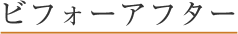 ビフォーアフター
