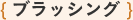 {ブラッシング}