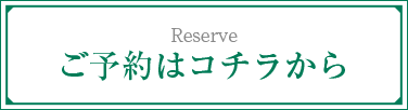 Reserve ご予約はコチラから ※バンビーニのみの取り扱いになります