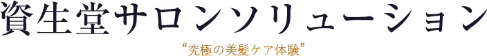 資生堂サロンソリューション