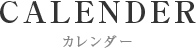 CALENDER カレンダー