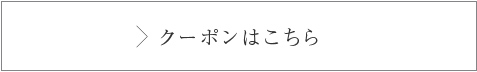 クーポンはこちら