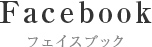 Facebook フェイスブック