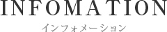 INFOMATION インフォメーション