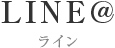 LINE@