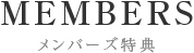 MEMBERS メンバーズ特典