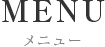 MENU メニュー