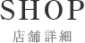SHOP 店舗詳細