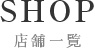 SHOP 店舗一覧