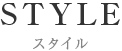 STYLE スタイル