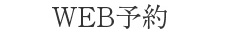 WEB予約