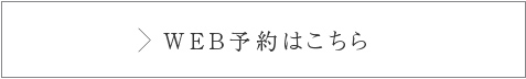WEB予約はこちら