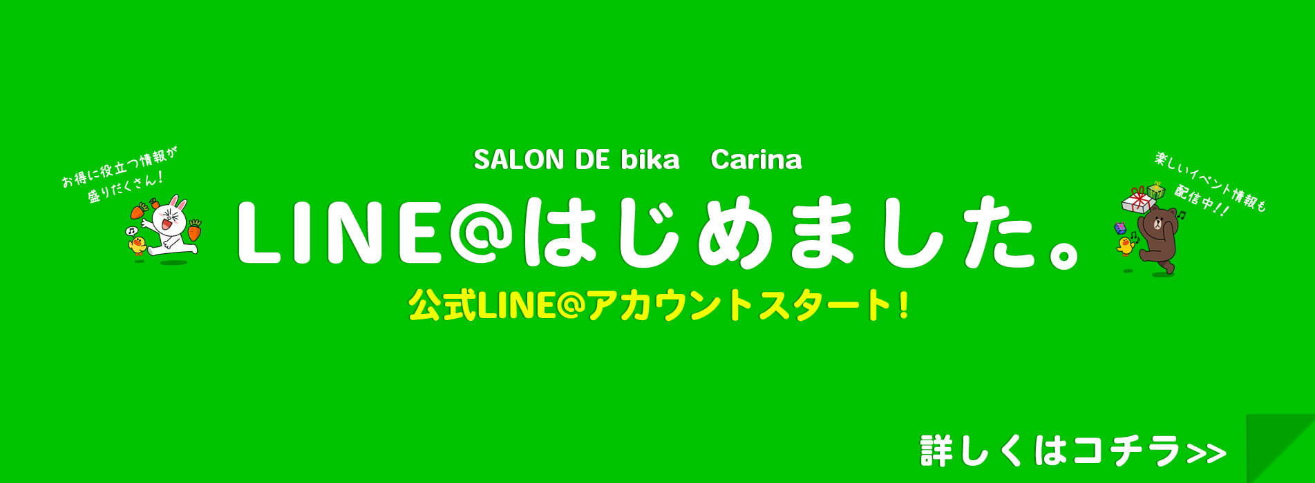 お得に役立つ情報が盛りだくさん！LINE＠はじめました。楽しいイベント情報も配信中!!